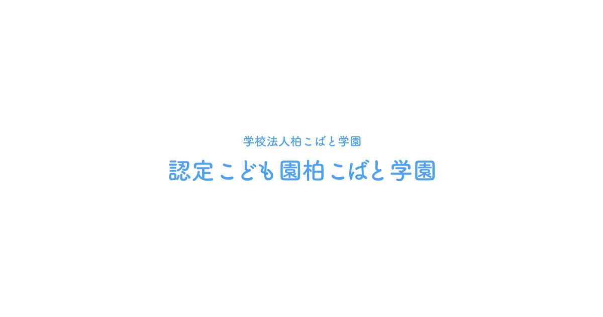 令和9年度 新入園児入園前説明会 | 認定こども園 柏こばと学園