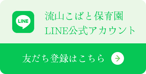 流山こばと保育園LINE公式アカウント 友だち登録はこちら