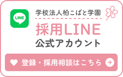 学校法人柏こばと学園採用LINE公式アカウント 登録・採用情報はこちら