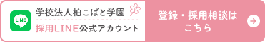 学校法人柏こばと学園採用LINE公式アカウント 登録・採用情報はこちら