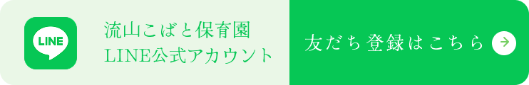 流山こばと保育園LINE公式アカウント 友だち登録はこちら