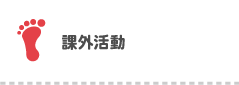 課外活動