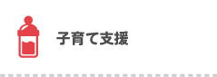 子育て支援