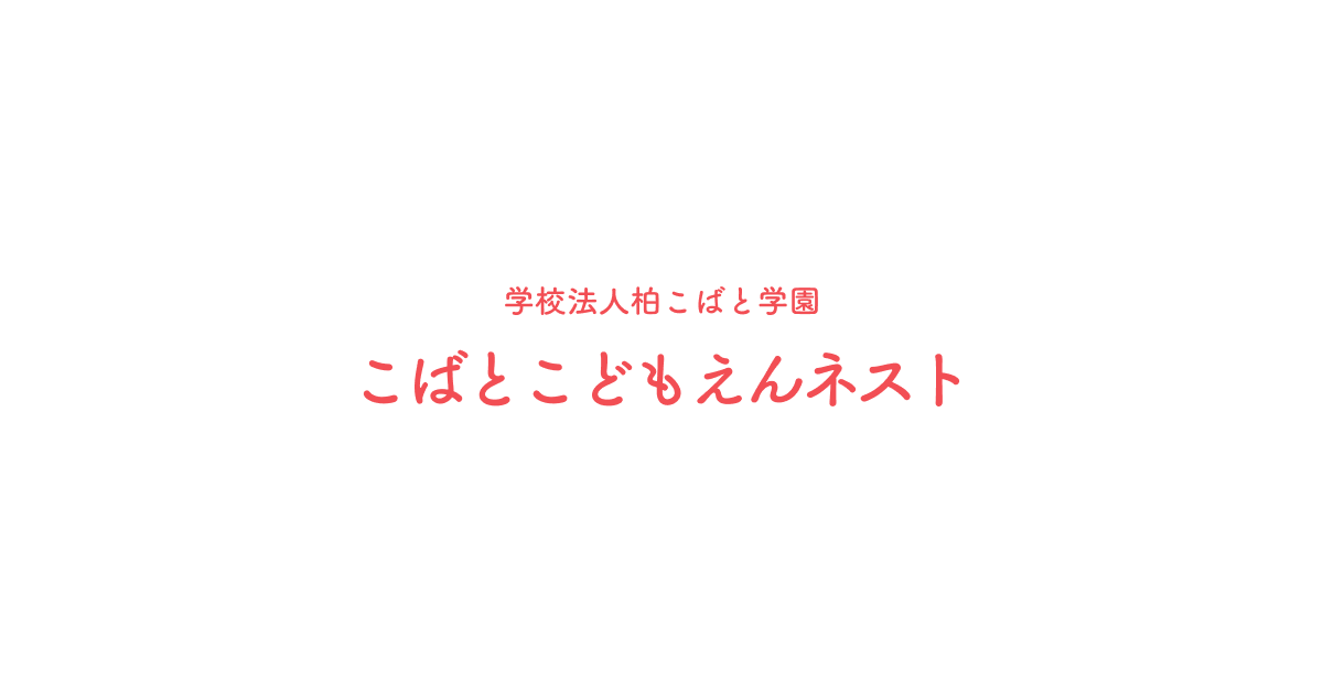 引用: こばとこどもえんネスト