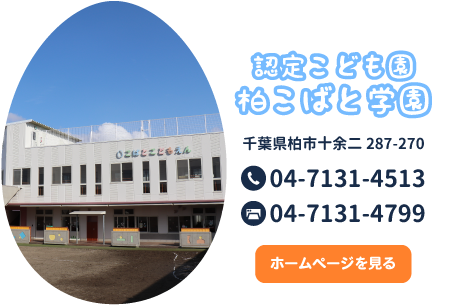 学校法人 柏こばと学園