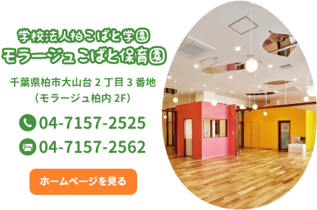 学校法人 柏こばと学園